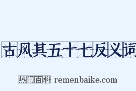 古风其五十七反义词是什么意思的图片